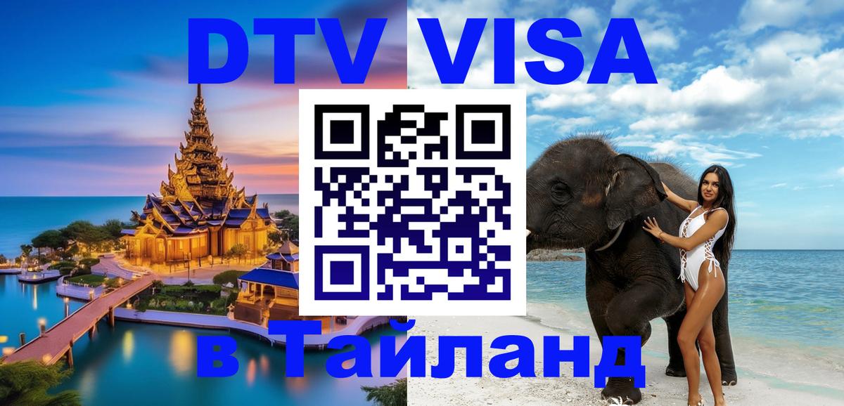 Как сделать DTV визу в Тайланд 