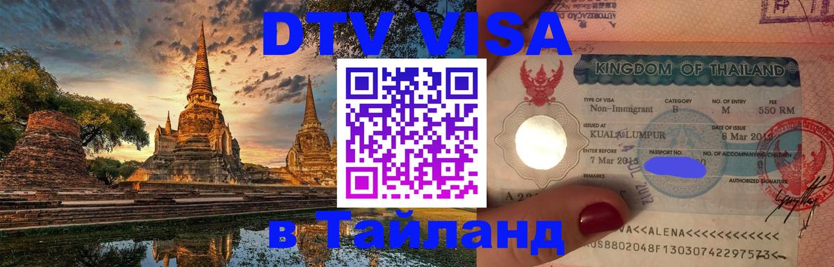 Долгосрочная виза DTV в Тайланд Сингапур 